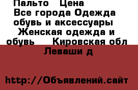 Пальто › Цена ­ 2 800 - Все города Одежда, обувь и аксессуары » Женская одежда и обувь   . Кировская обл.,Леваши д.